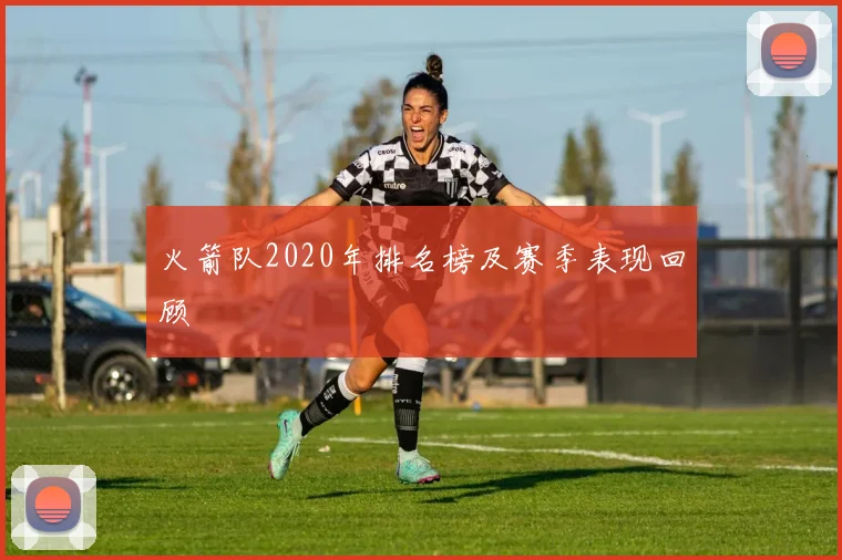 火箭队2020年排名榜及赛季表现回顾