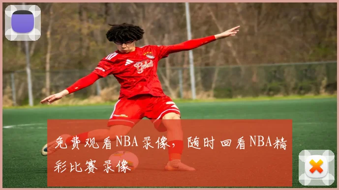 免费观看NBA录像，随时回看NBA精彩比赛录像