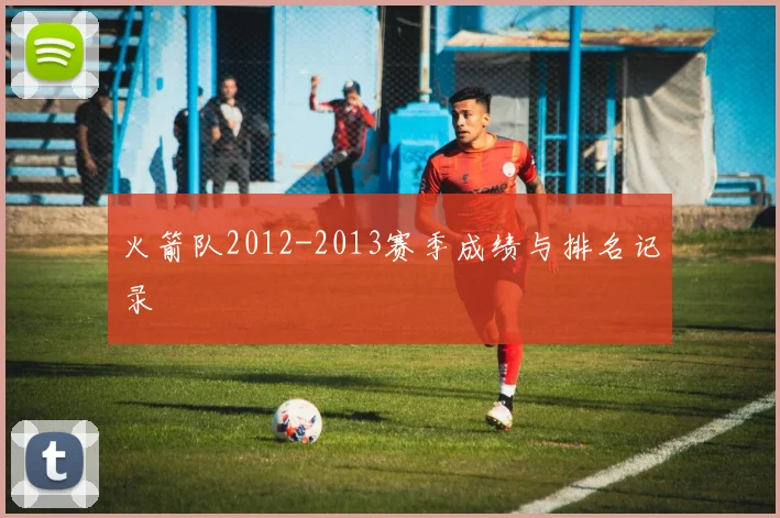 火箭队2012-2013赛季成绩与排名记录