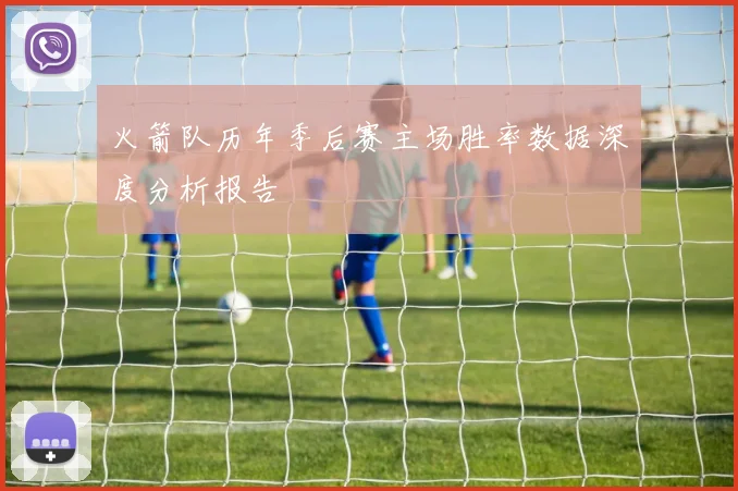 火箭队历年季后赛主场胜率数据深度分析报告