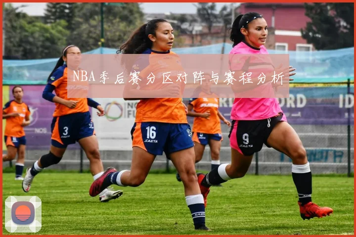 NBA季后赛分区对阵与赛程分析