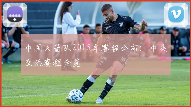 中国火箭队2015年赛程公布：中美交流赛程全览