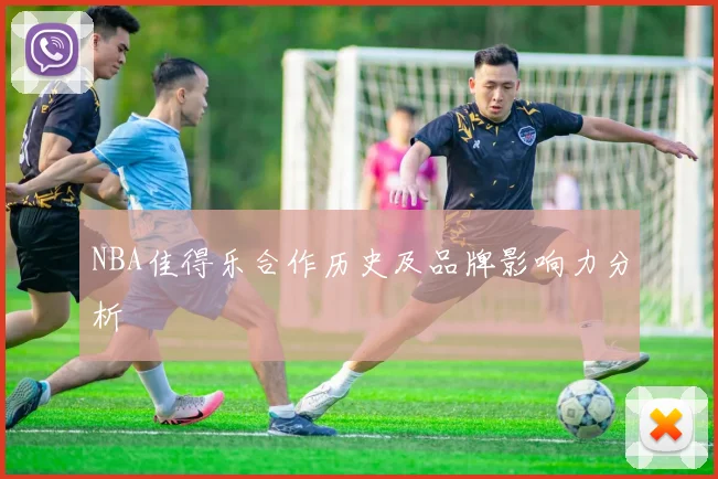 NBA佳得乐合作历史及品牌影响力分析