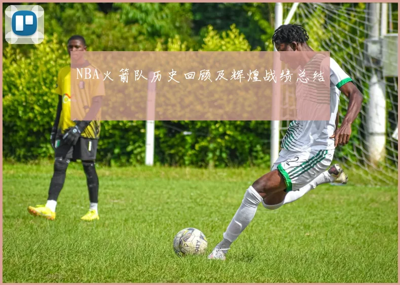 NBA火箭队历史回顾及辉煌战绩总结