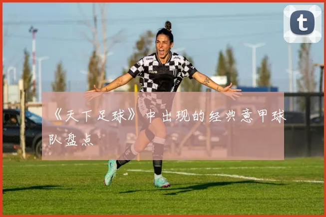 《天下足球》中出现的经典意甲球队盘点